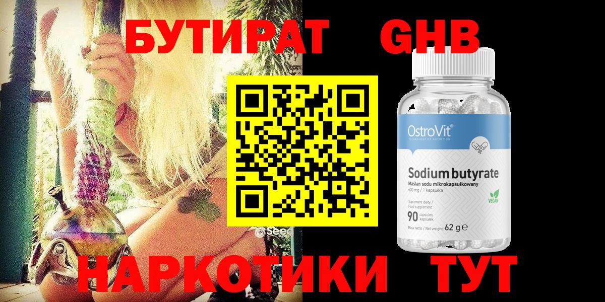 Бутират  Вход с VPN  Минеральные Воды  Бутират 99% 
