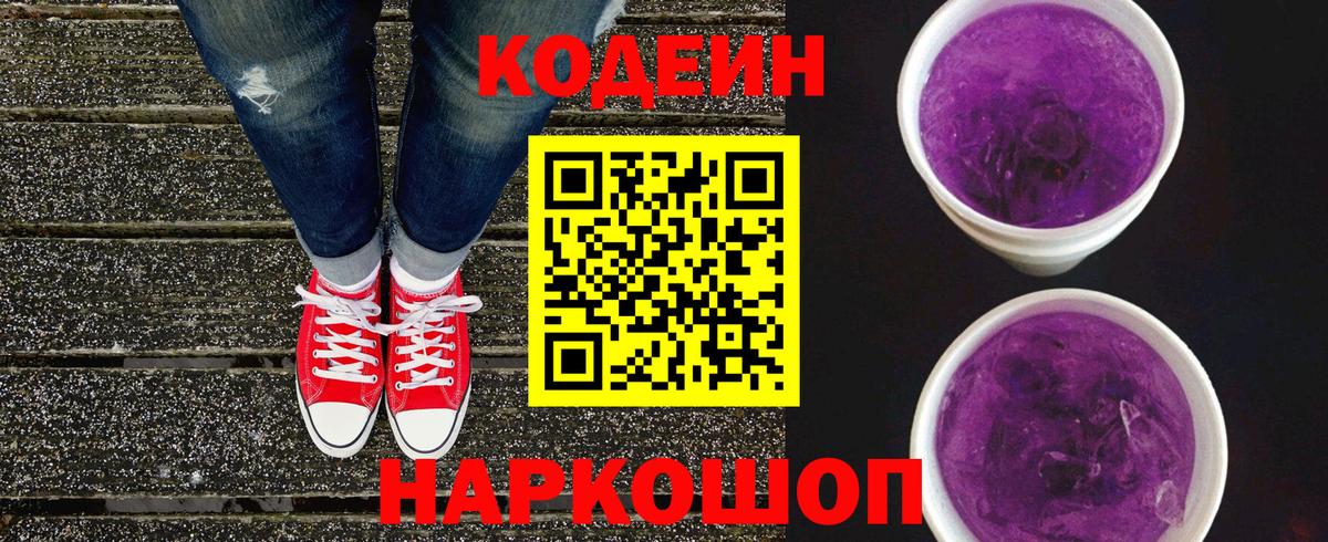 Кодеиновый сироп Lean Purple Drank  Вход с VPN  Минеральные Воды 